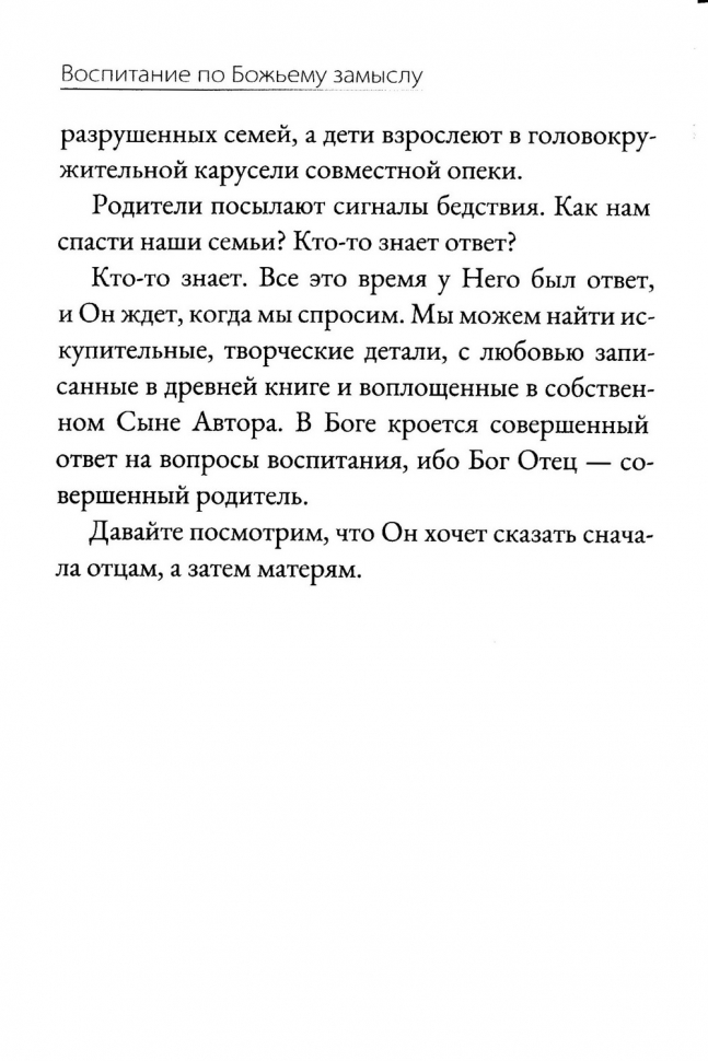 ВОСПИТАНИЕ ПО БОЖЬЕМУ ЗАМЫСЛУ. Алистер Бегг