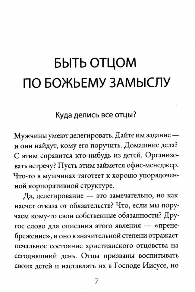 ВОСПИТАНИЕ ПО БОЖЬЕМУ ЗАМЫСЛУ. Алистер Бегг