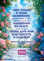 Карманный календарь 2026: Только Я знаю намерения, какие имею о вас