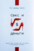 СЕКС И ДЕНЬГИ. Удовольствия, которые тебя опустошают, и всеутоляющая благодать. Пол Трипп /новое издание/