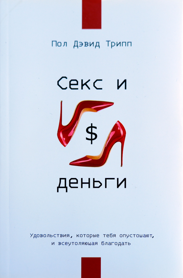 СЕКС И ДЕНЬГИ. Удовольствия, которые тебя опустошают, и всеутоляющая благодать. Пол Трипп /новое издание/