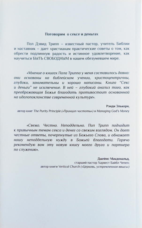 СЕКС И ДЕНЬГИ. Удовольствия, которые тебя опустошают, и всеутоляющая благодать. Пол Трипп /новое издание/