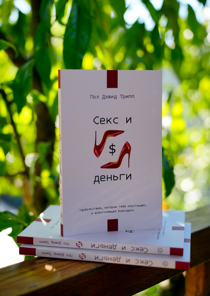 СЕКС И ДЕНЬГИ. Удовольствия, которые тебя опустошают, и всеутоляющая благодать. Пол Трипп /новое издание/