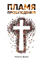 ПЛАМЯ ПРОБУЖДЕНИЯ. Уэсли Дьюэлл