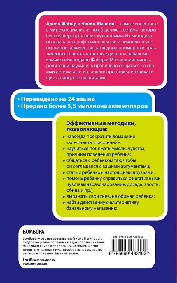 КАК ГОВОРИТЬ, ЧТОБЫ ДЕТИ СЛУШАЛИ, и как слушать, чтобы дети говорили. Экспресс-курс от мировых экспертов по воспитанию. Элейн Мазлиш, Адель Фабер