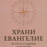 ХРАНИ ЕВАНГЕЛИЕ. Ценность и сокровище символов веры. Майкл Ривз