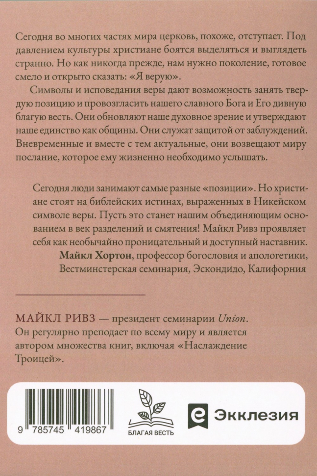 ХРАНИ ЕВАНГЕЛИЕ. Ценность и сокровище символов веры. Майкл Ривз