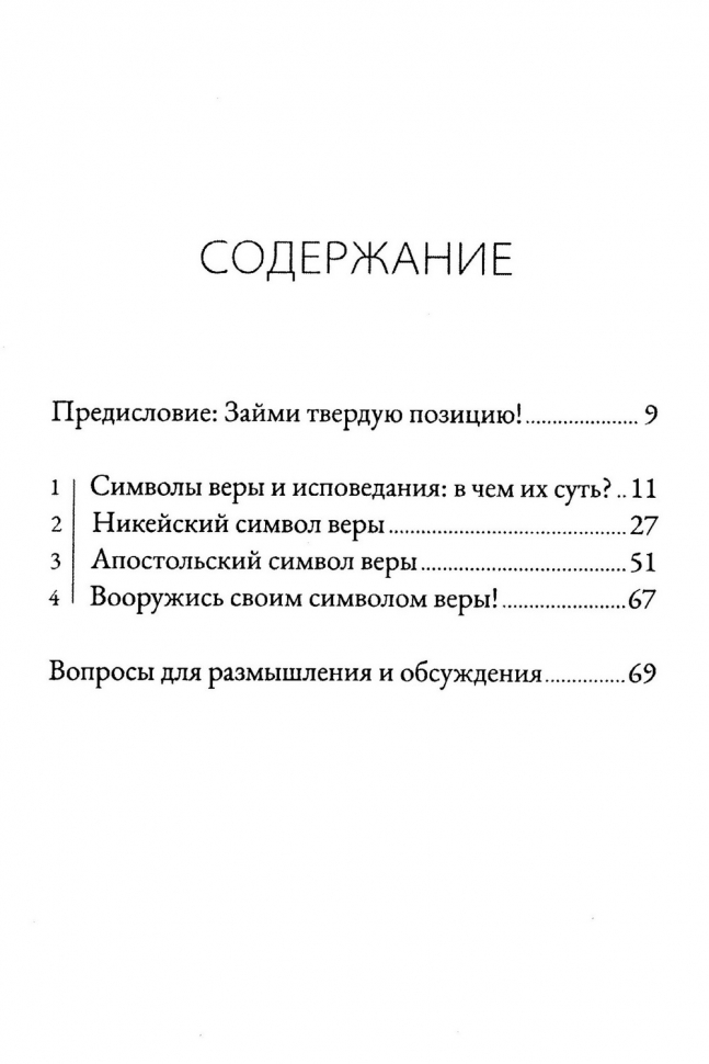 ХРАНИ ЕВАНГЕЛИЕ. Ценность и сокровище символов веры. Майкл Ривз