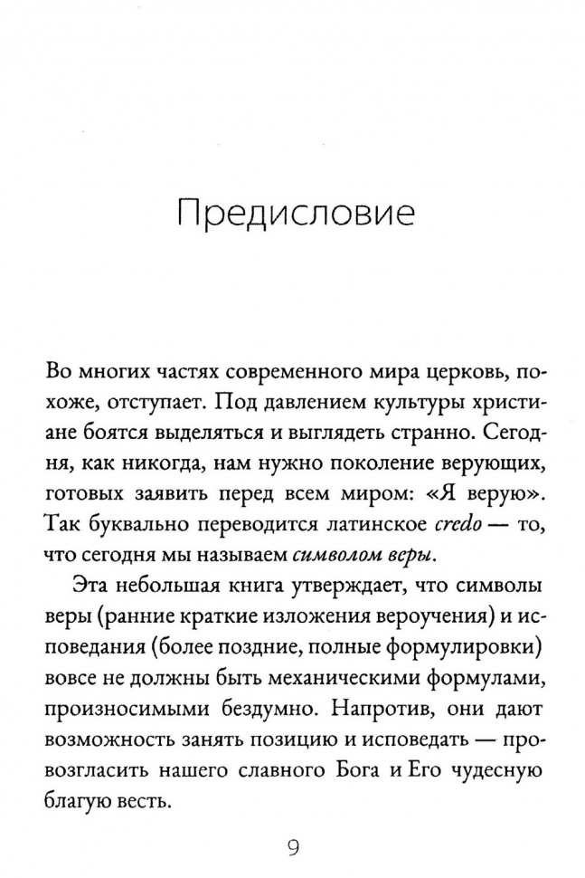 ХРАНИ ЕВАНГЕЛИЕ. Ценность и сокровище символов веры. Майкл Ривз