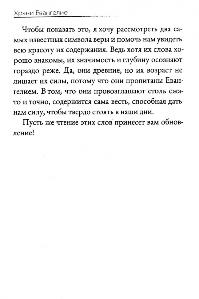 ХРАНИ ЕВАНГЕЛИЕ. Ценность и сокровище символов веры. Майкл Ривз