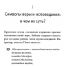 ХРАНИ ЕВАНГЕЛИЕ. Ценность и сокровище символов веры. Майкл Ривз
