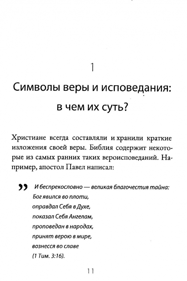 ХРАНИ ЕВАНГЕЛИЕ. Ценность и сокровище символов веры. Майкл Ривз