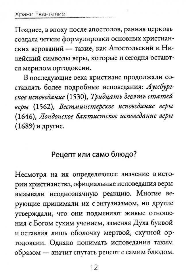 ХРАНИ ЕВАНГЕЛИЕ. Ценность и сокровище символов веры. Майкл Ривз