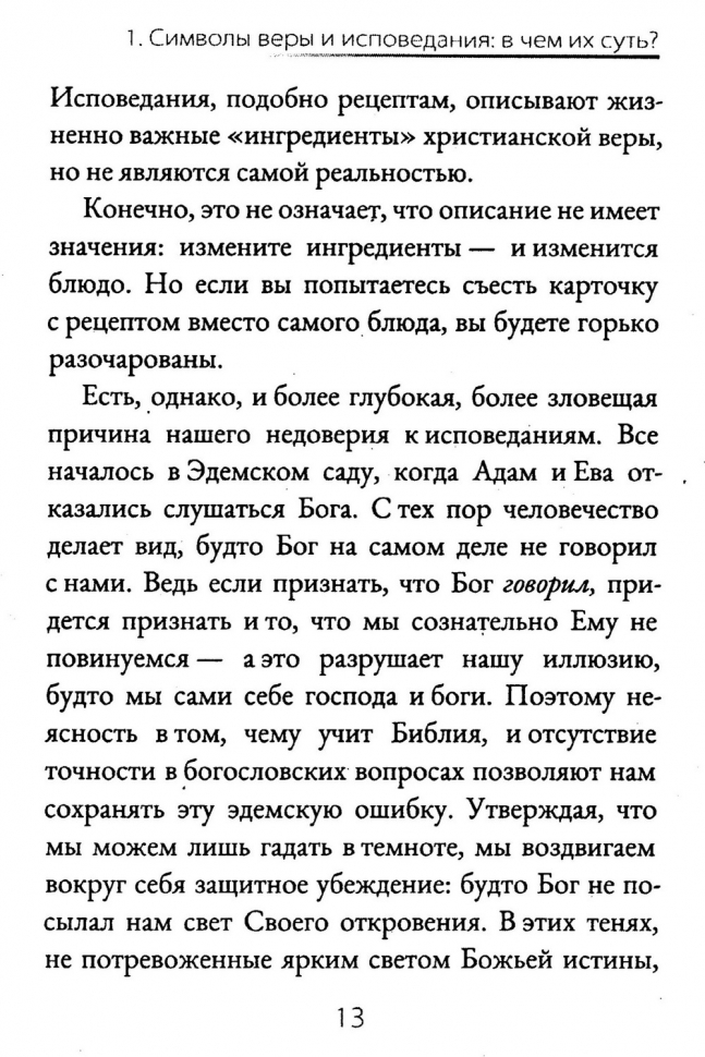 ХРАНИ ЕВАНГЕЛИЕ. Ценность и сокровище символов веры. Майкл Ривз