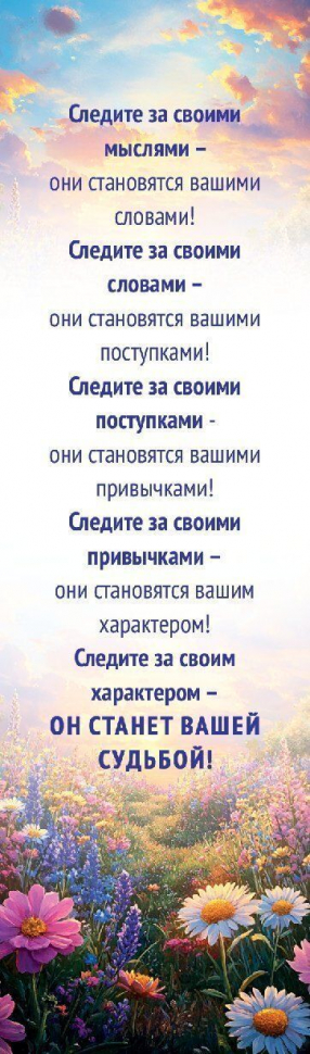 Закладка одинарная 4x16: Следите за своими мыслями!