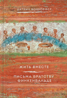 ЖИТЬ ВМЕСТЕ. Письма братству Финкенвальде. Дитрих Бонхёффер