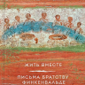 ЖИТЬ ВМЕСТЕ. Письма братству Финкенвальде. Дитрих Бонхёффер