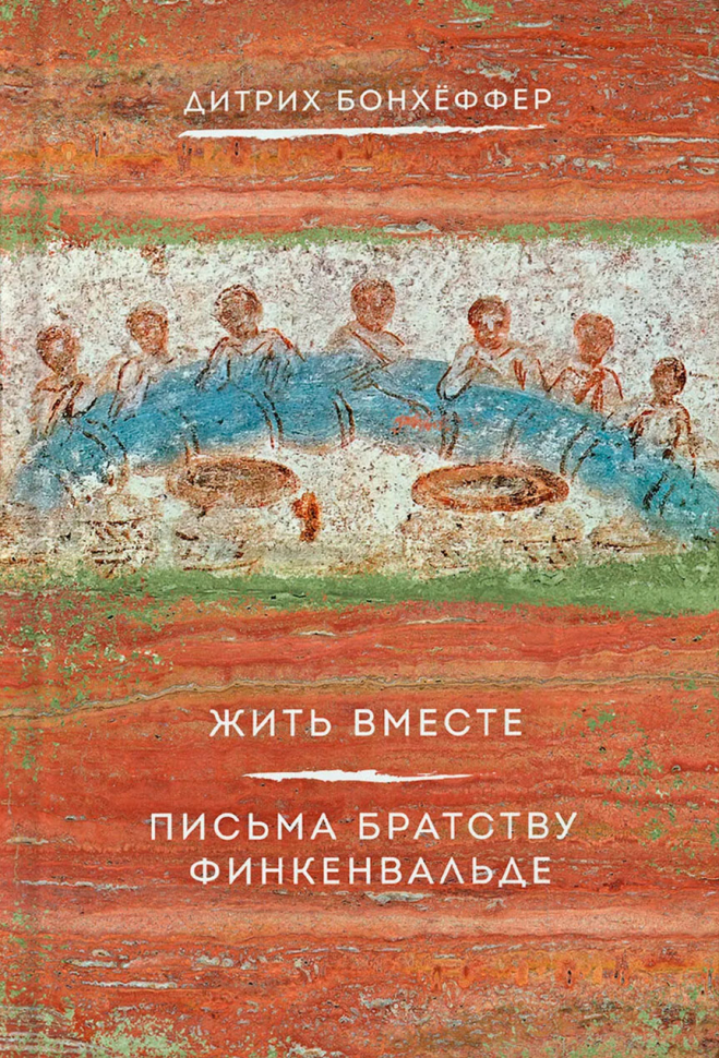 ЖИТЬ ВМЕСТЕ. Письма братству Финкенвальде. Дитрих Бонхёффер