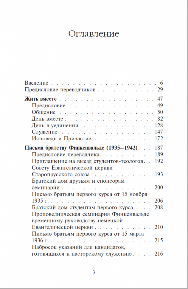 ЖИТЬ ВМЕСТЕ. Письма братству Финкенвальде. Дитрих Бонхёффер