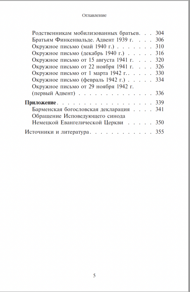ЖИТЬ ВМЕСТЕ. Письма братству Финкенвальде. Дитрих Бонхёффер