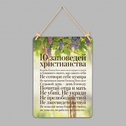 Табличка интерьерная из дерева: "10 заповедей" №2
