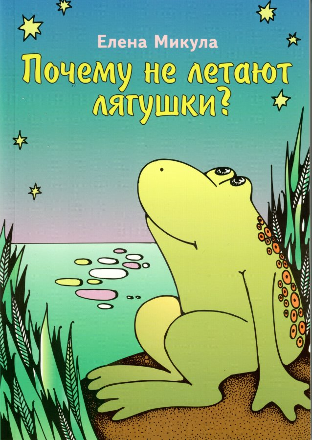 ПОЧЕМУ НЕ ЛЕТАЮТ ЛЯГУШКИ? Елена Микула