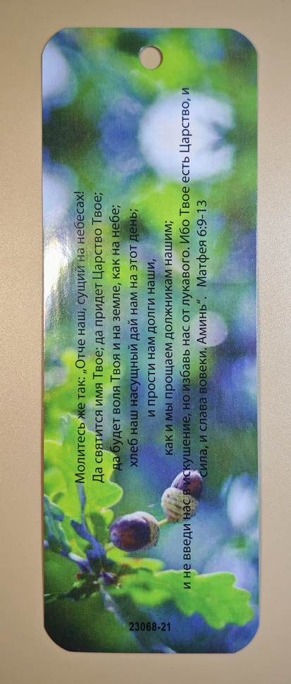 Закладка двусторонняя «Отче наш» /белка/