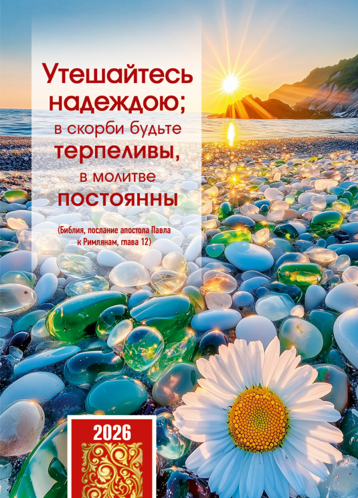 Карманный календарь 2026: Утешайтесь надеждой