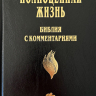 БИБЛИЯ С КОММЕНТАРИЯМИ. "Полноценная жизнь". Черный цвет, твердый переплет, две закладки, цветные карты /220х160/