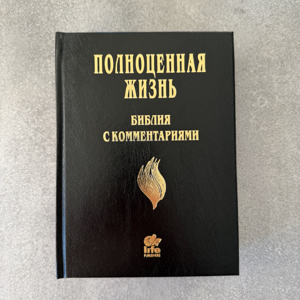 БИБЛИЯ С КОММЕНТАРИЯМИ. "Полноценная жизнь". Черный цвет, твердый переплет, две закладки, цветные карты /220х160/