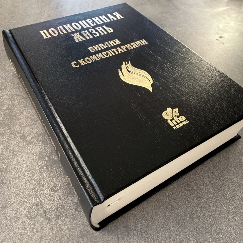 БИБЛИЯ С КОММЕНТАРИЯМИ. "Полноценная жизнь". Черный цвет, твердый переплет, две закладки, цветные карты /220х160/