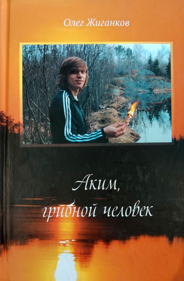 АКИМ, ГРИБНОЙ ЧЕЛОВЕК. Олег Жиганков