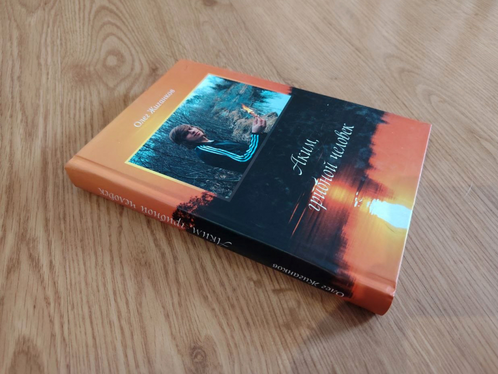 АКИМ, ГРИБНОЙ ЧЕЛОВЕК. Олег Жиганков