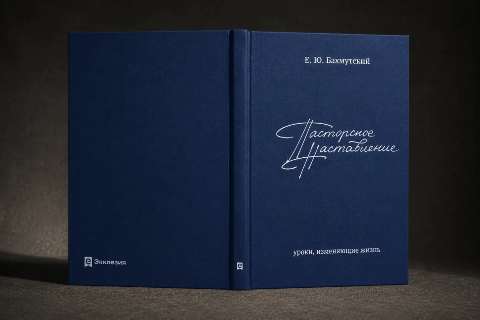 ПАСТОРСКОЕ НАСТАВЛЕНИЕ. Уроки, изменяющие жизнь. Евгений Бахмутский