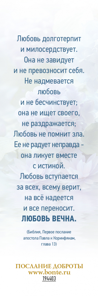 Закладка одинарная 4x16: Любите друг друга