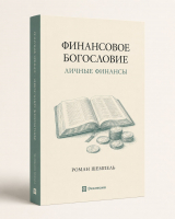 ФИНАНСОВОЕ БОГОСЛОВИЕ. ЛИЧНЫЕ ФИНАНСЫ. Роман Шемпель /новое издание/