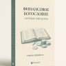 ФИНАНСОВОЕ БОГОСЛОВИЕ. ЛИЧНЫЕ ФИНАНСЫ. Роман Шемпель /новое издание/