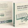 ФИНАНСОВОЕ БОГОСЛОВИЕ. ЛИЧНЫЕ ФИНАНСЫ. Роман Шемпель /новое издание/