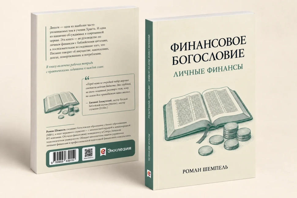 ФИНАНСОВОЕ БОГОСЛОВИЕ. ЛИЧНЫЕ ФИНАНСЫ. Роман Шемпель /новое издание/