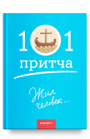 101 ПРИТЧА. Жил человек… Сборник христианских притч и сказаний. Ольга Клюкина
