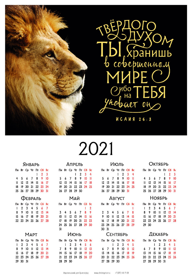 Листовой календарь 2021: Твердого духом Ты хранишь в совершенном мире… /формат А3/