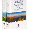 БИБЛИЯ ДЛЯ ВСЕХ. Курс 30 уро­ков. в 2-х томах
