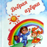 Уценка! ДОБРАЯ АЗБУКА: для чтения взрослым и детям. Елена Шамрова
