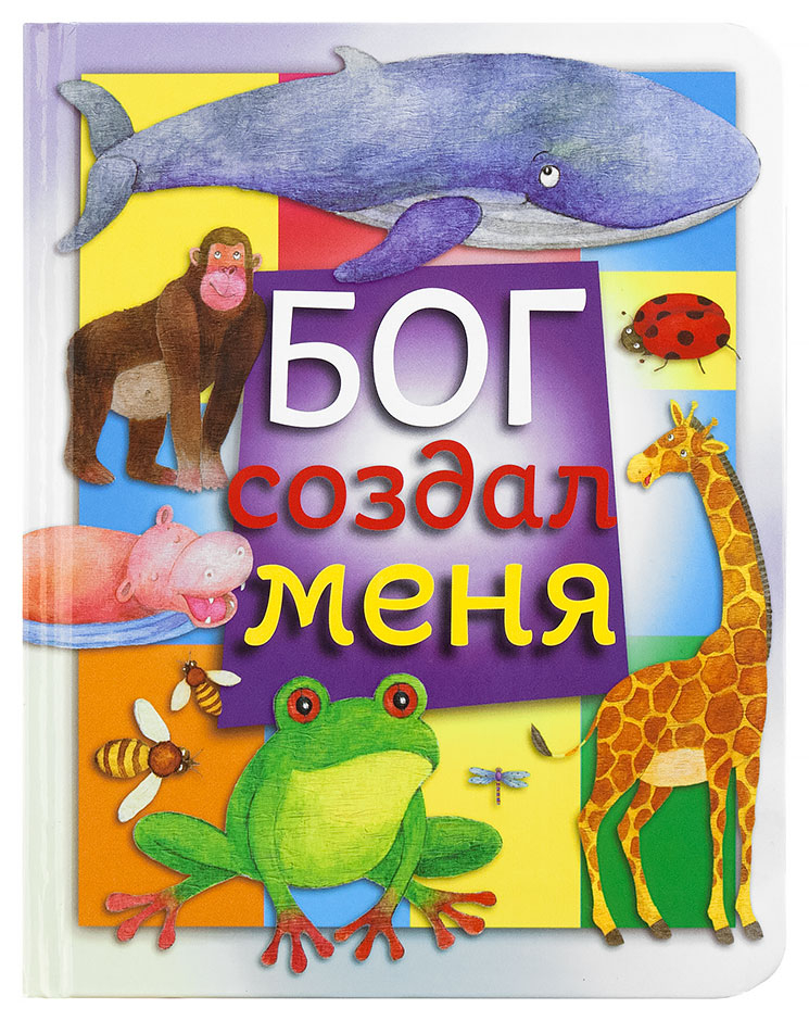 Уценка! БОГ СОЗДАЛ МЕНЯ