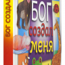Уценка! БОГ СОЗДАЛ МЕНЯ