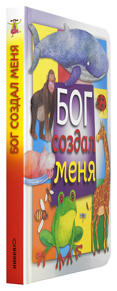 Уценка! БОГ СОЗДАЛ МЕНЯ