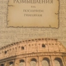 РАЗМЫШЛЕНИЯ НАД ПОСЛАНИЕМ РИМЛЯНАМ. Федор Конторович