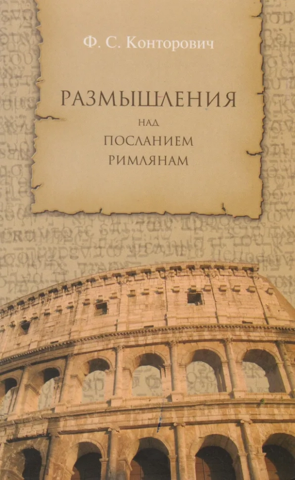 РАЗМЫШЛЕНИЯ НАД ПОСЛАНИЕМ РИМЛЯНАМ. Федор Конторович