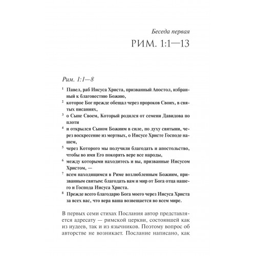 РАЗМЫШЛЕНИЯ НАД ПОСЛАНИЕМ РИМЛЯНАМ. Федор Конторович