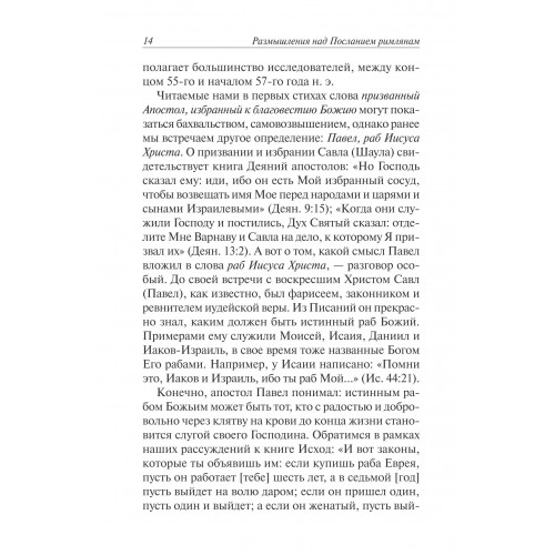 РАЗМЫШЛЕНИЯ НАД ПОСЛАНИЕМ РИМЛЯНАМ. Федор Конторович
